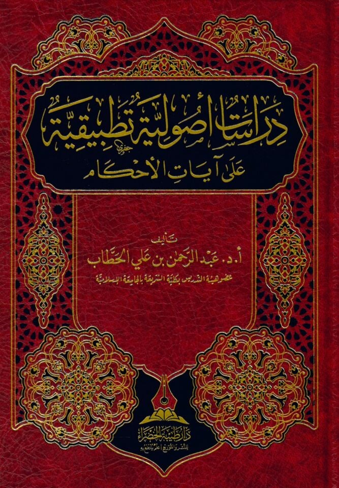 Dirasatun usuliyye tatbikiyye ala ayati'l-ahkam - دراسات أصولية تطبيقية على آيات الأحكام