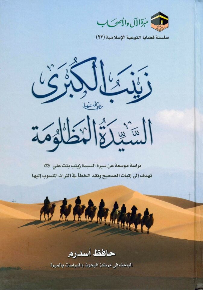 Zeyneb el-Kübra es-seyyidetü'l-mazlume - زينب الكبرى رضي الله عنها السيدة المظلومة دراسة موسعة عن سيرة السيدة زينب بنت علي تهدف الى إثبات الصحيح ونقد الخطأ في التراث المنسوب إليها