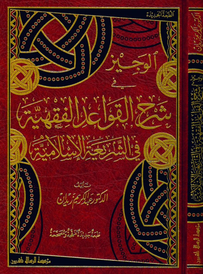 El-Veciz fi Şerhi’l-Kavaidi’l-Fıkhiyye - الوجيز في شرح القواعد الفقهية