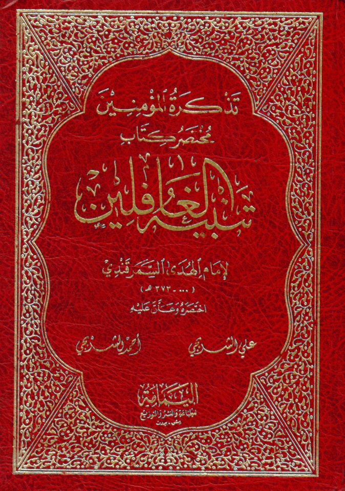 Muhtasaru Kitab  Tenbihü'l-Gafilin - تذكرة المؤمنين مختصر كتاب تنبيه الغافلين
