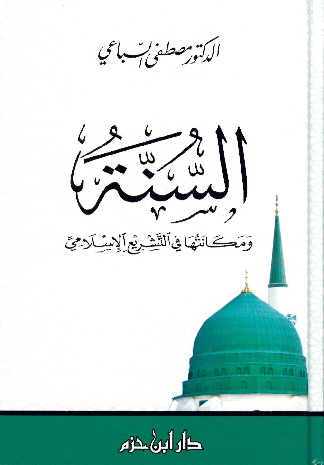 Es-Sünne - السنة ومكانتها في التشريع الإسلامي