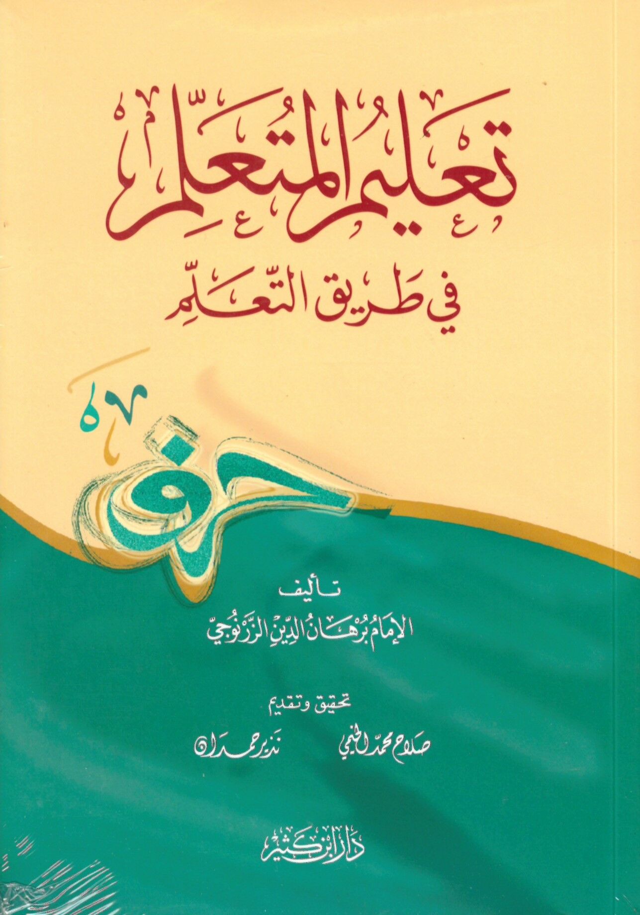 Ta'limi'l-Müteallim Tariki't-Teallüm - تعليم المتعلم في طريق التعلم