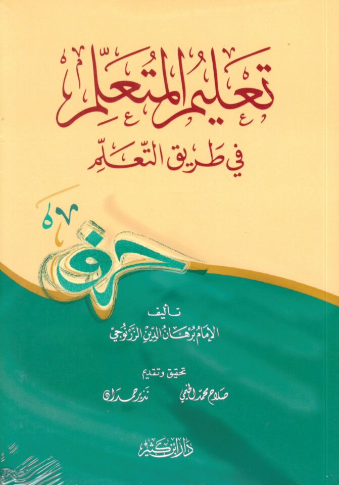 Ta'limi'l-Müteallim Tariki't-Teallüm - تعليم المتعلم في طريق التعلم