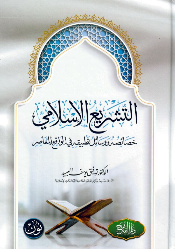 Et-Teşriü'l-İslami Hasaisühu - التشريع الإسلامي خصائصه ووسائل تطبيقه في الواقع المعاصر