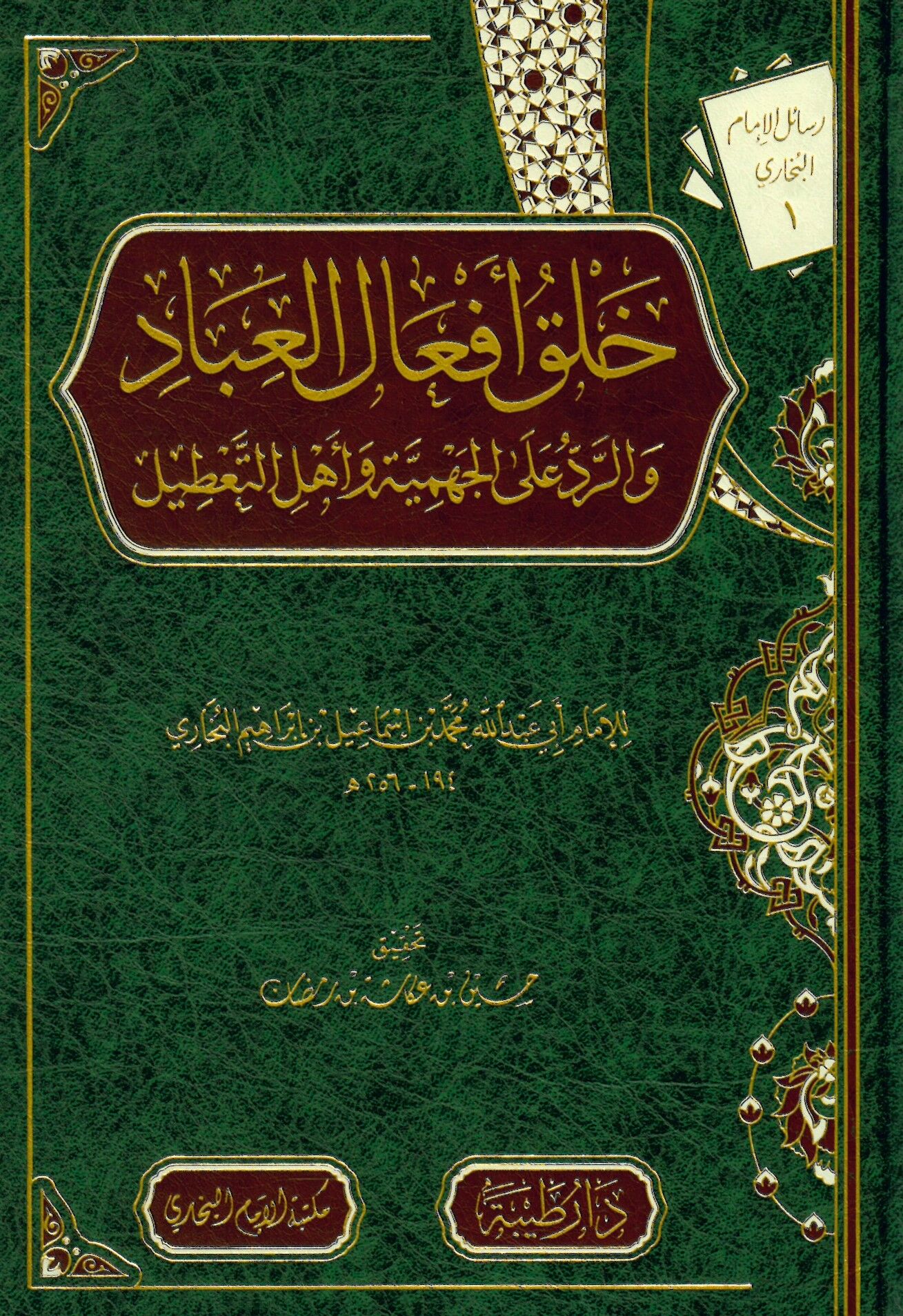 Halk Ef'ali'l-Ubbâd - خلق أفعال العباد