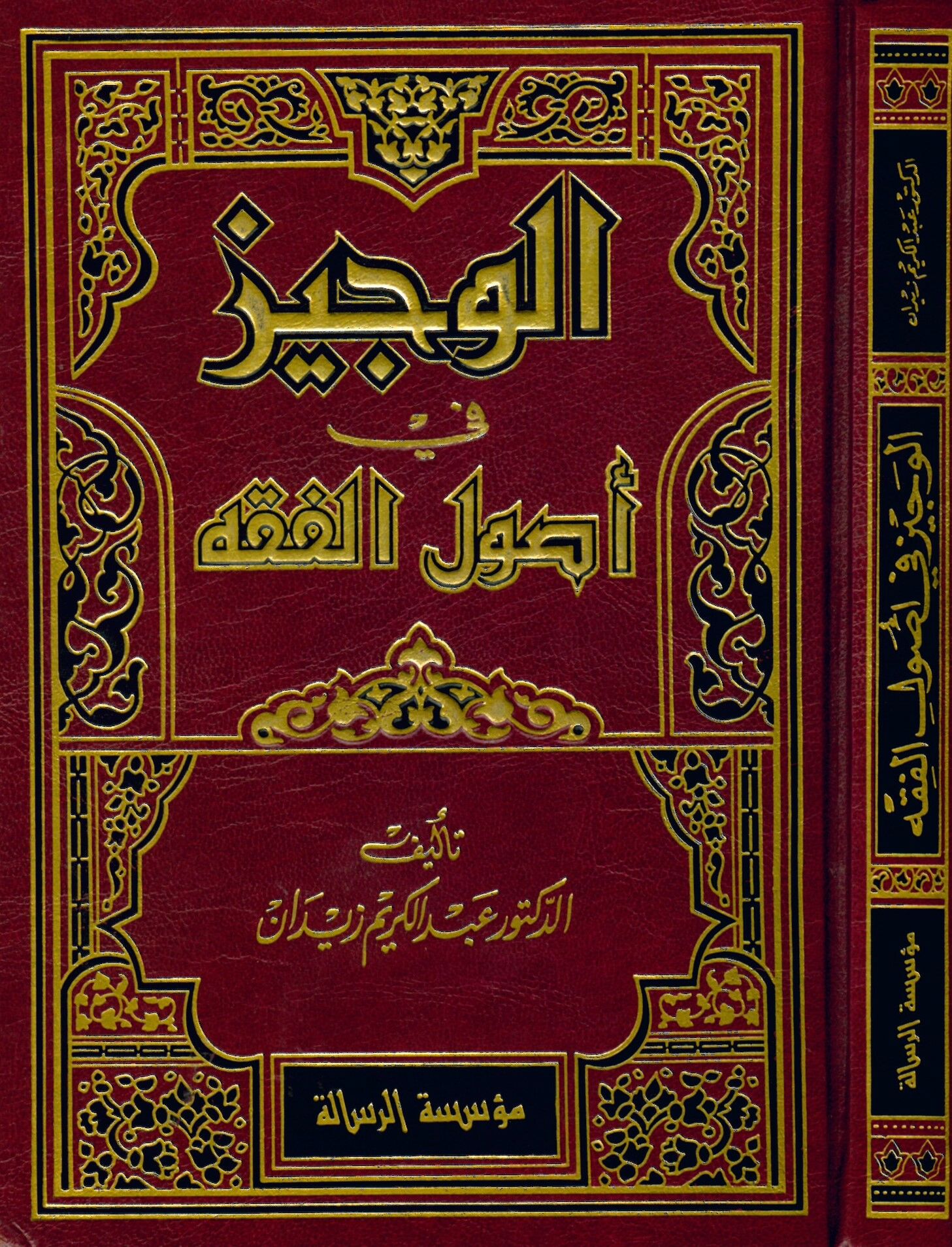 El-Veciz fi Usuli'l-Fıkh - الوجيز في أصول الفقه