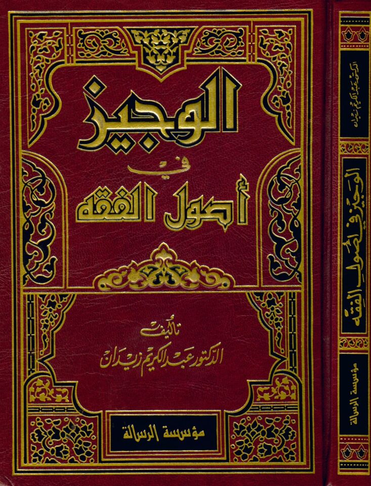 El-Veciz fi Usuli'l-Fıkh - الوجيز في أصول الفقه