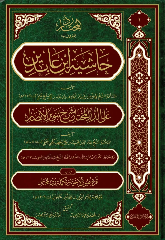Haşiyetu ibn abidin - حاشية ابن عابدين رد المحتار على الدر المختار شرح تنوير الأبصار