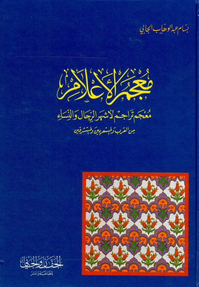 Mucemü'l-A'lam - معجم الأعلام
