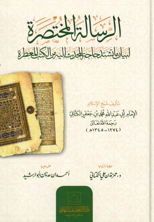 ER-RESALATÜ-LMÜHTASARA - الرسالة المختصرة لبيان ما تشتد حاجة المحدث إليه من الكتب المعطرة
