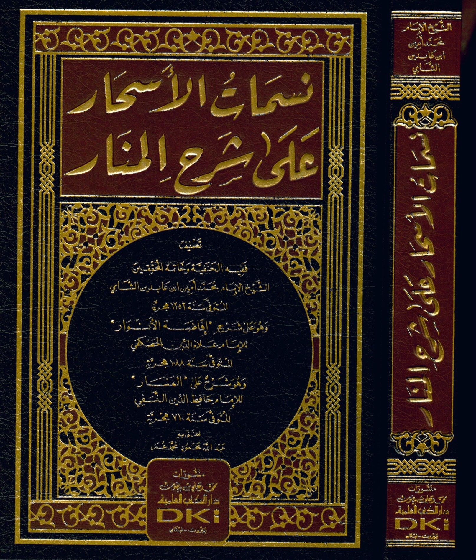 Nesematü'l-Eshar ala Şerhi'l-Menar - نسمات الأسحار على شرح المنار