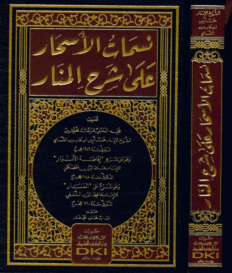 Nesematü'l-Eshar ala Şerhi'l-Menar - نسمات الأسحار على شرح المنار