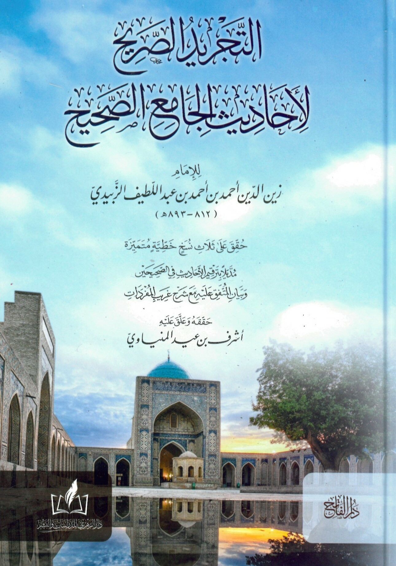 et-Tecridü's-sarih li-ehadisi'l-Camii's-Sahih - التجريد الصريح لأحاديث الجامع الصحيح