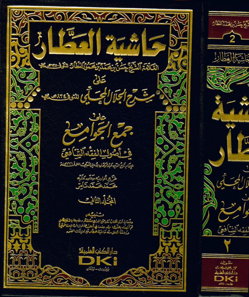 Haşiyetü'l-Attar - حاشية العطار على شرح جلال المحلي