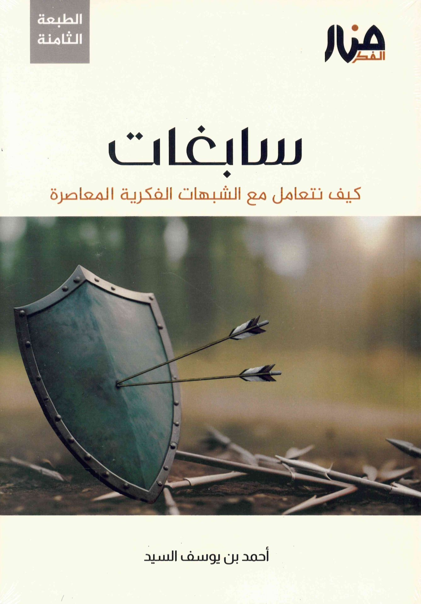 Sabigat - سابغات كيف نتعامل مع الشبهات الفكرية المعاصرة