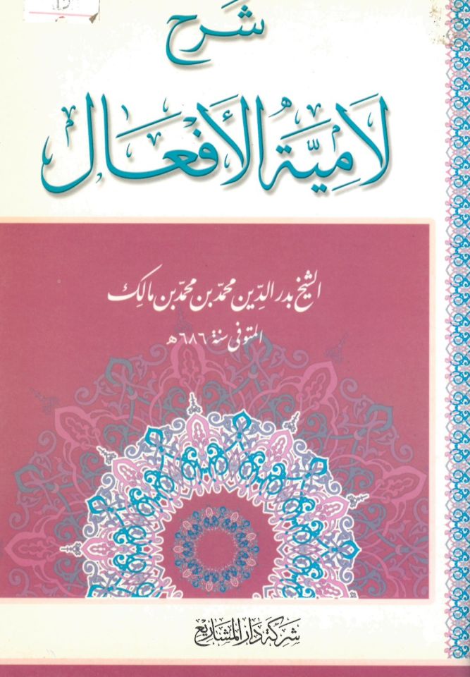 Şerh ale'l-Emyeti'l-Ef'âl - شرح لامية الأفعال