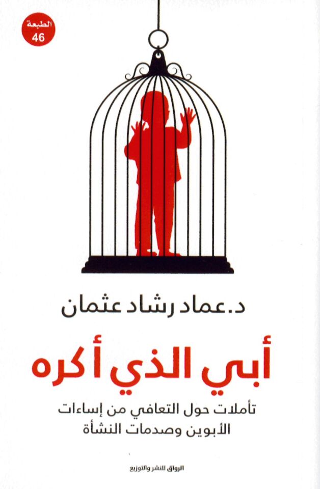 Ebi ellezi Ekreh - أبي الذي أكره
