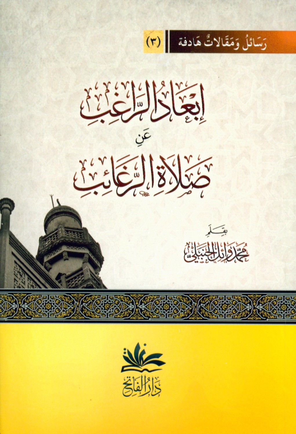 İb'adü'r-ragıb an salati'r-regaib - إبعاد الراغب عن صلاة الرغائب