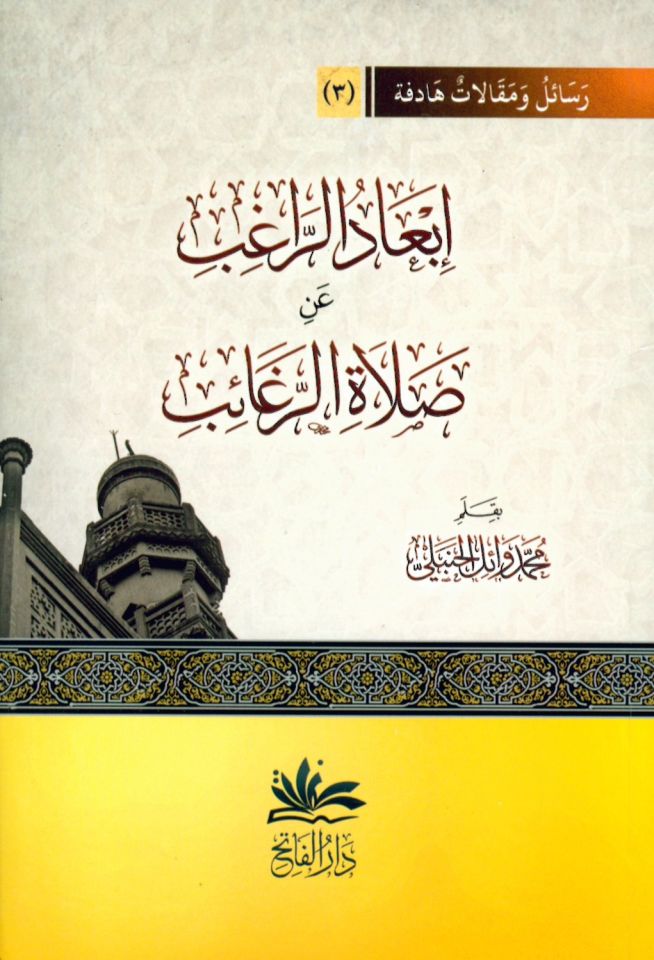 İb'adü'r-ragıb an salati'r-regaib - إبعاد الراغب عن صلاة الرغائب