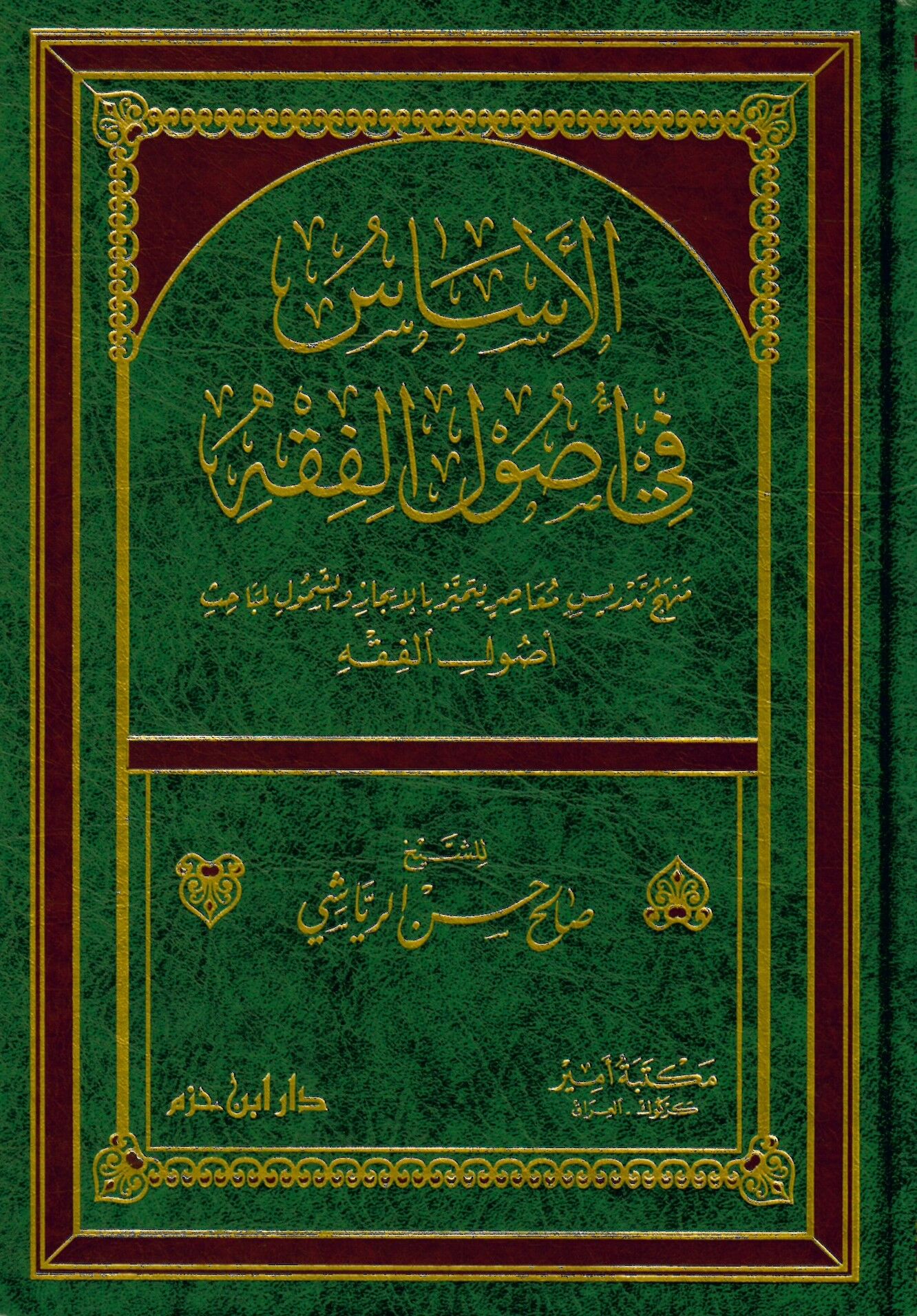 El-Esas fi Usuli'l-Fıkh - الأساس في أصول الفقه
