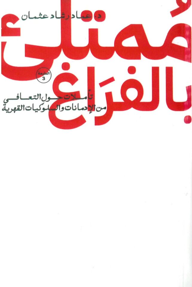 Mumteli bi'l-Ferag - ممتلئ بالفراغ