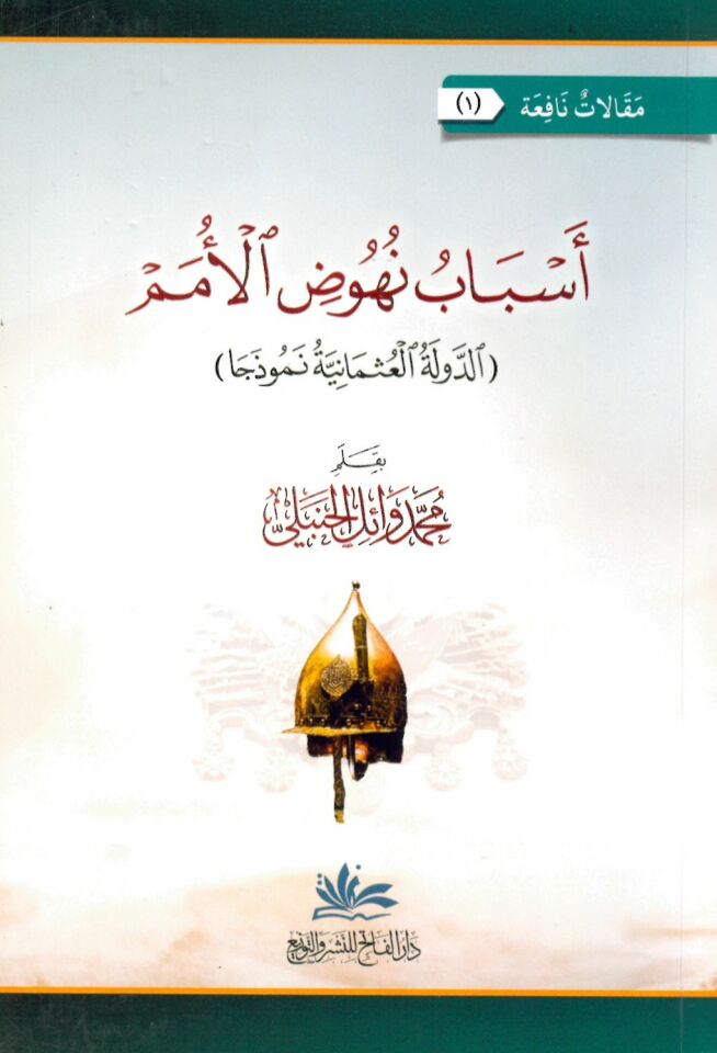 Esbabu nühudi'l-ümemi'd-devleti'l-Osmaniyye nemuzecen - أسباب نهوض الأمم - الدولة العثمانية نموذجا