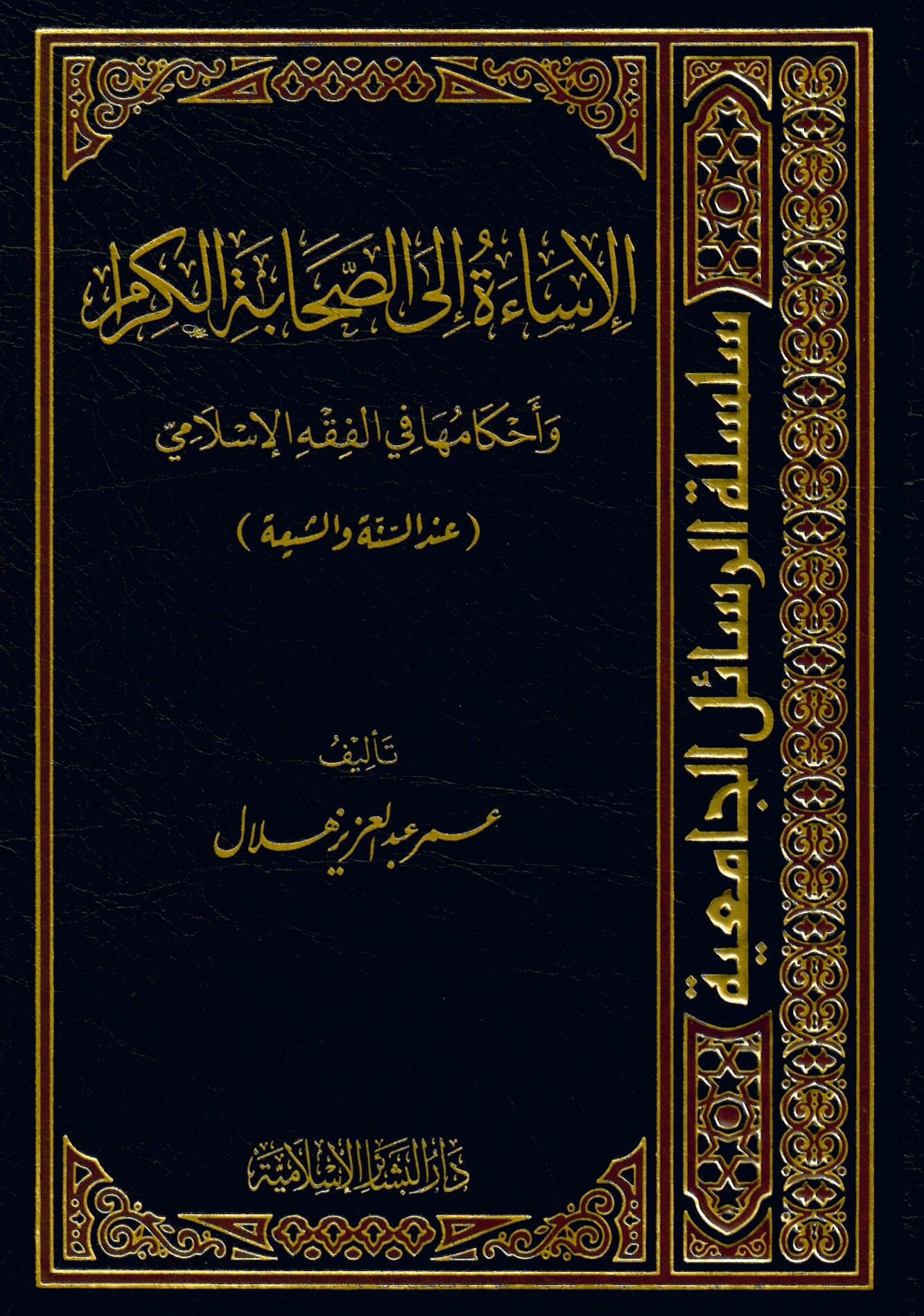 El-İsae ila's-Sahabeti'l-Kiram ve Ahkamuha fi'l-Fıkhi'l-İslami inde's-Sünne ve'ş-Şia - الإساءة إلى الصحابة الكرام
