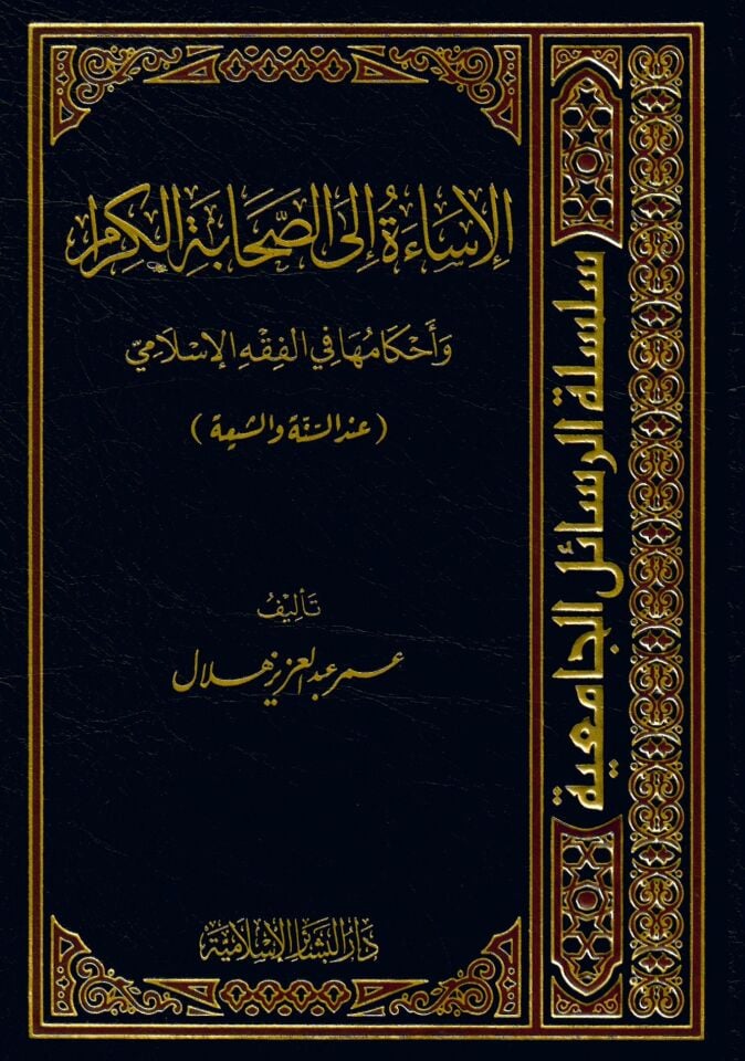 El-İsae ila's-Sahabeti'l-Kiram ve Ahkamuha fi'l-Fıkhi'l-İslami inde's-Sünne ve'ş-Şia - الإساءة إلى الصحابة الكرام