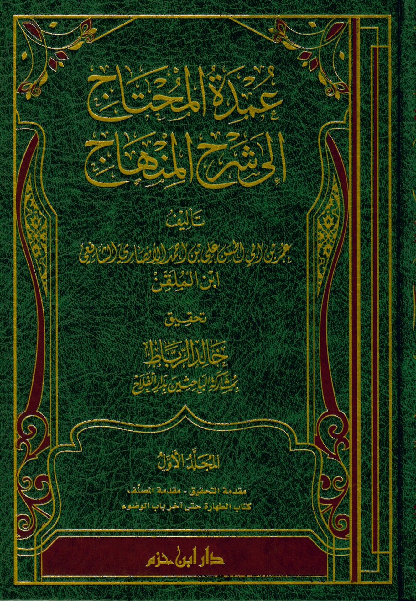 umdetu'l muhtac - عمدة المحتاج إلى شرح المنهاج