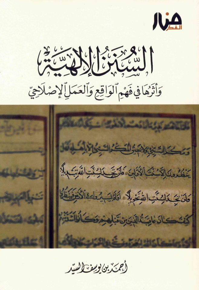 Es-Sünenü'l-İlahiyye - السنن الإلهية وأثرها في فهم الواقع والعمل الإصلاحي