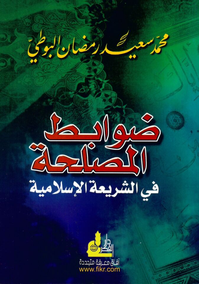 Davabitü'l-Maslaha - ضوابط المصلحة في الشريعة الإسلامية