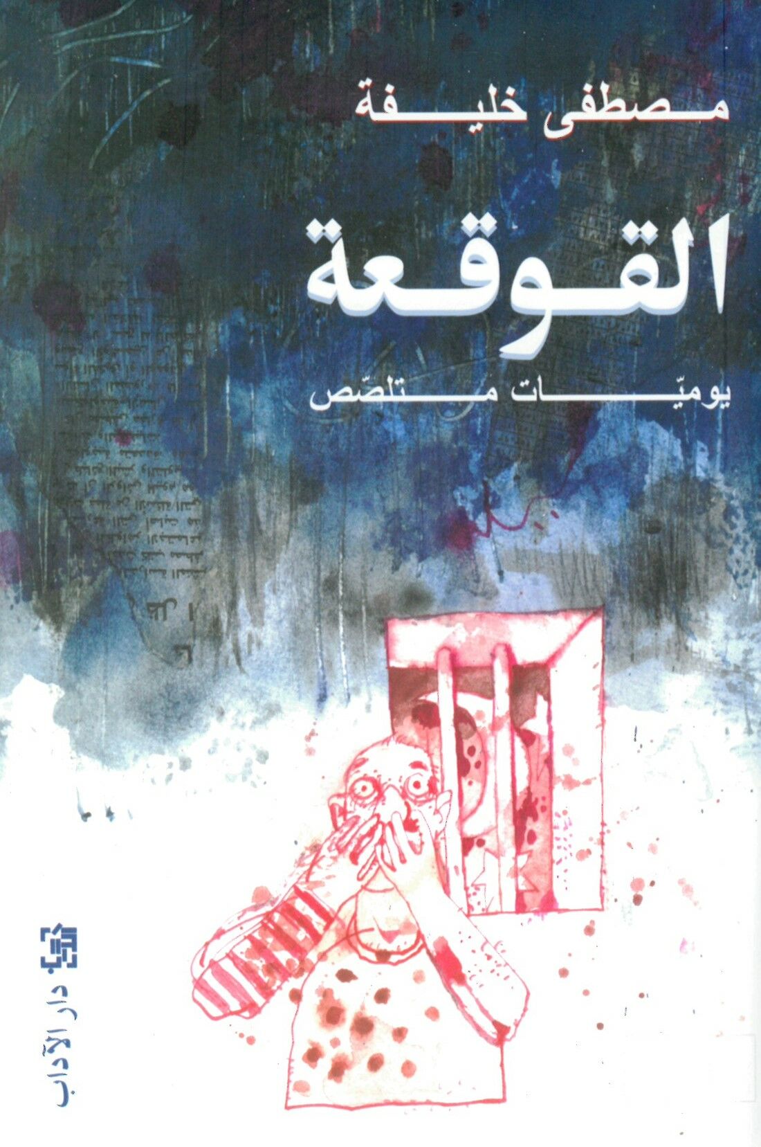El kavka - القوقعة