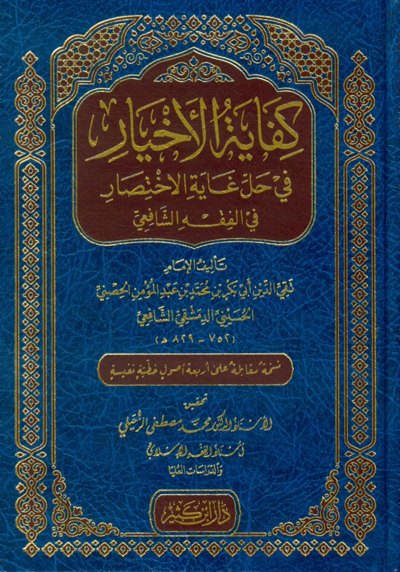 Kifayetül Ahyar fi Halli Gayetil İhtisar - كفاية الأخيار في حل غاية الاختصار