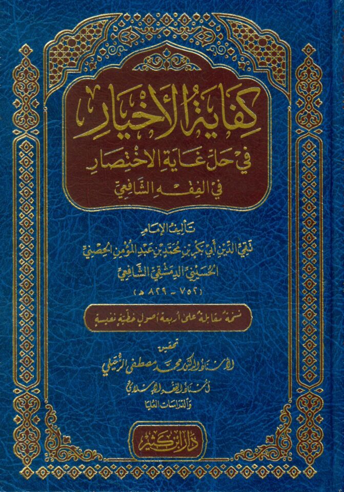 Kifayetül Ahyar fi Halli Gayetil İhtisar - كفاية الأخيار في حل غاية الاختصار