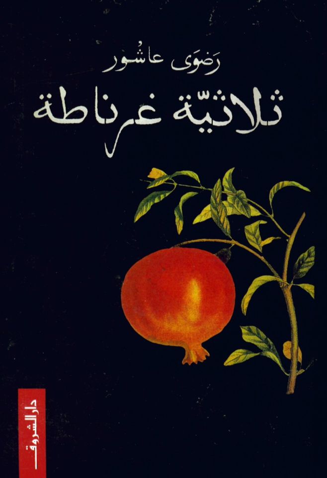 Sulasiyt Garnata - ثلاثية غرناطة
