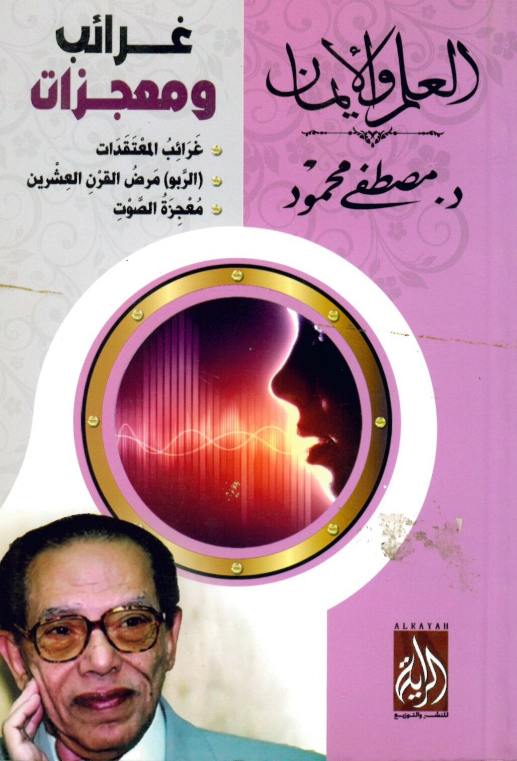 Garaib ve Mu'cizat  - العلم و الإيمان - غرائب ومعجزات