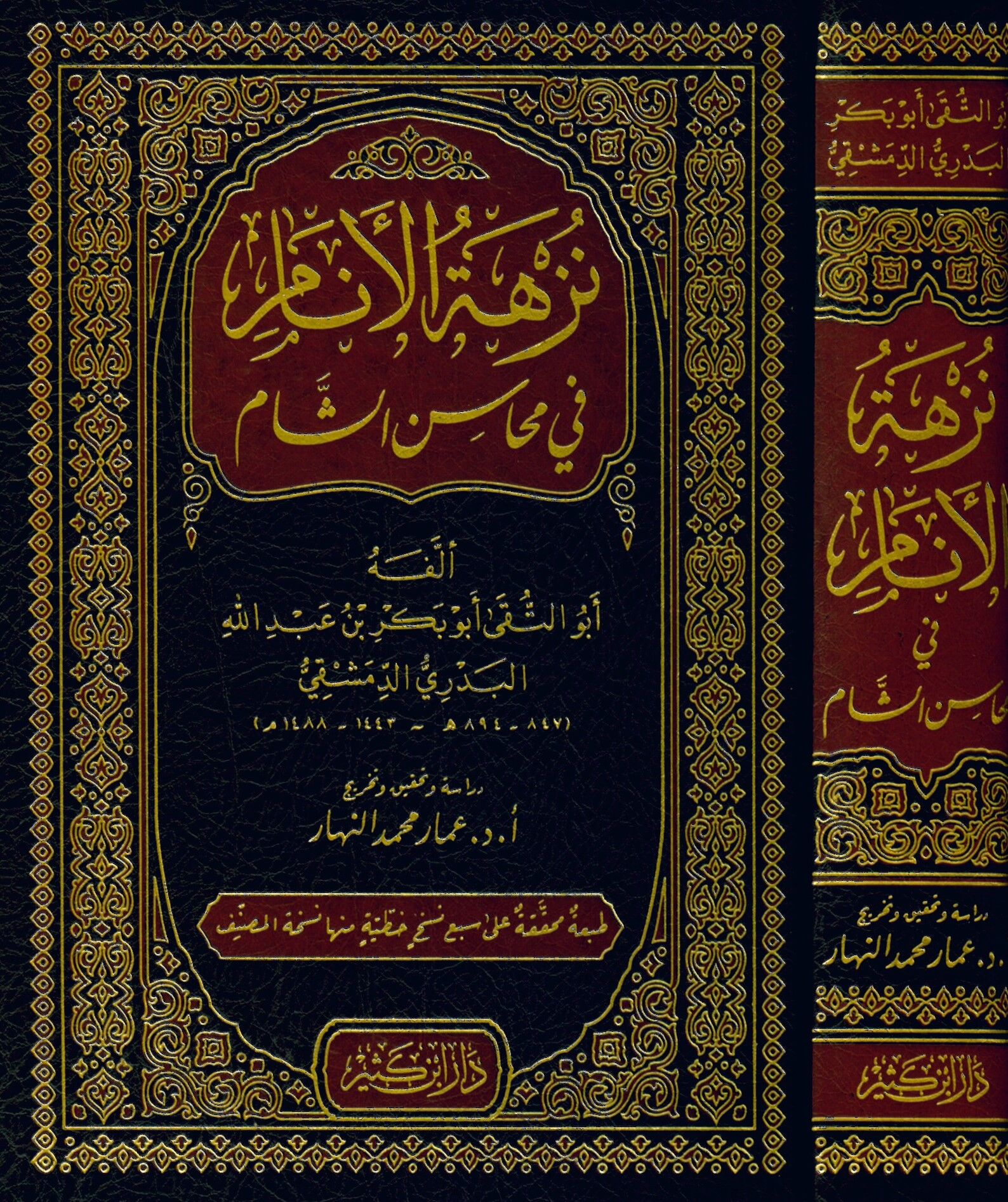 Nüzhetü'l-Enam fi Mehasini'ş-Şam - نزهة الأنام في محاسن الشام
