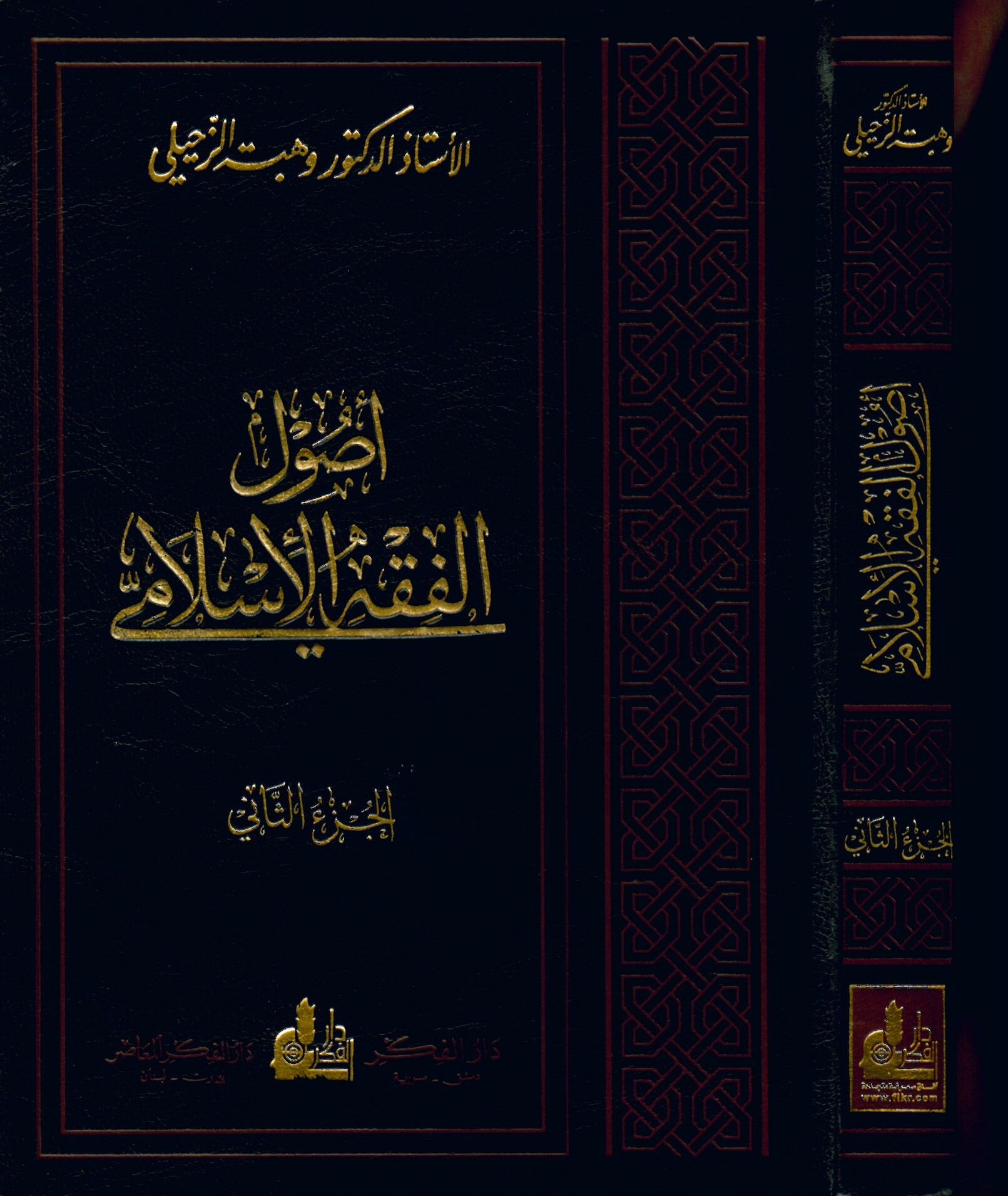 Usulü'l-Fıkhi'l-İslami - أصول الفقه الإسلامي