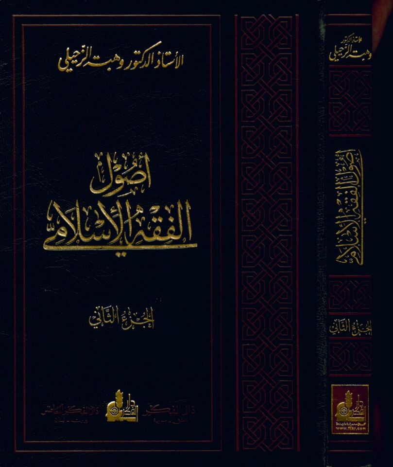 Usulü'l-Fıkhi'l-İslami - أصول الفقه الإسلامي