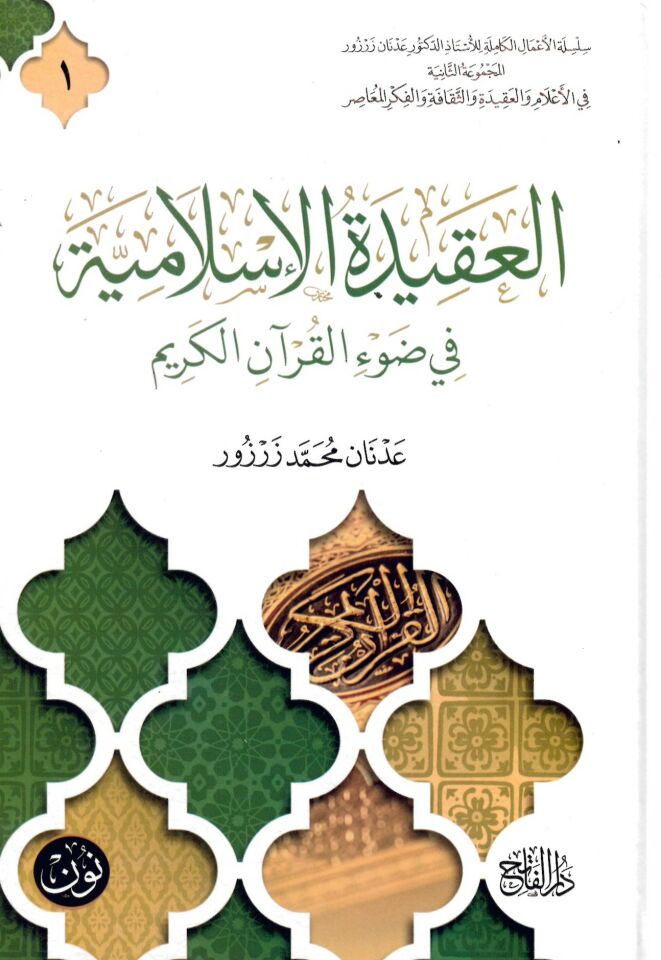 El-Akidetü'l-İslamiyye fi Dav'i'l-Kur'ani'l-Kerim - العقيدة الإسلامية في ضوء القرآن الكريم