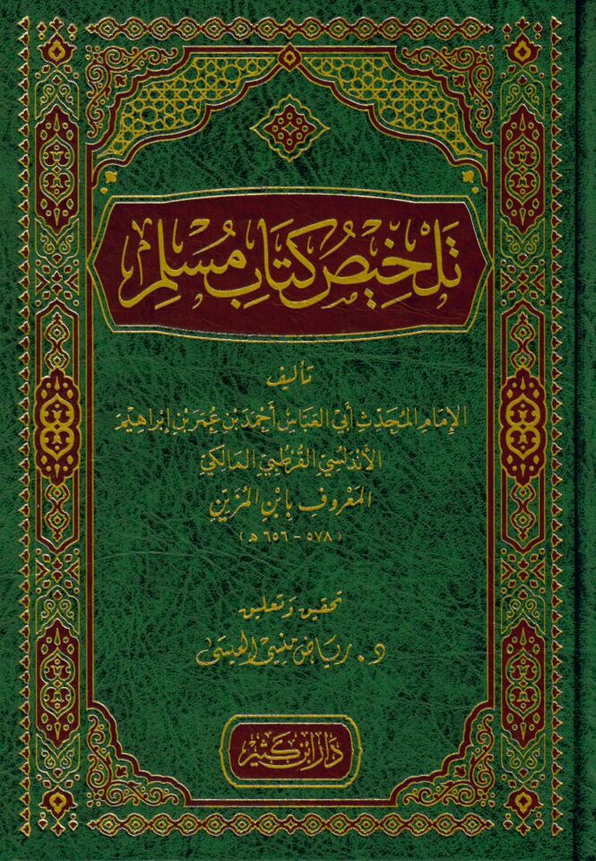 Telhisu Kitabi Müslim - تلخيص كتاب مسلم