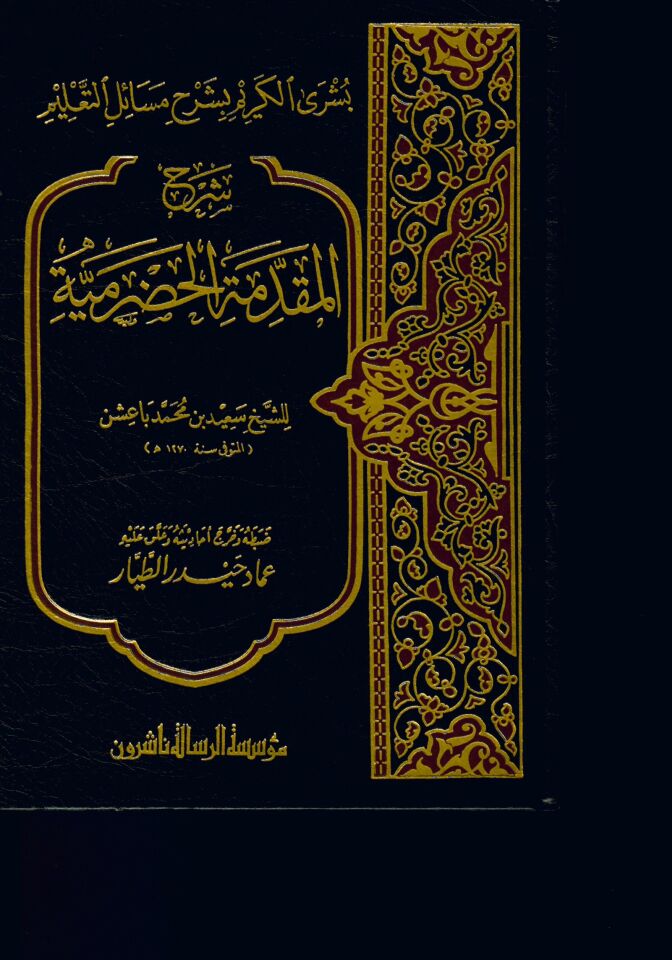 Büşra'l-Kerim - شرح المقدمة الحضرمية بشرى الكريم بشرح مسائل التعليم