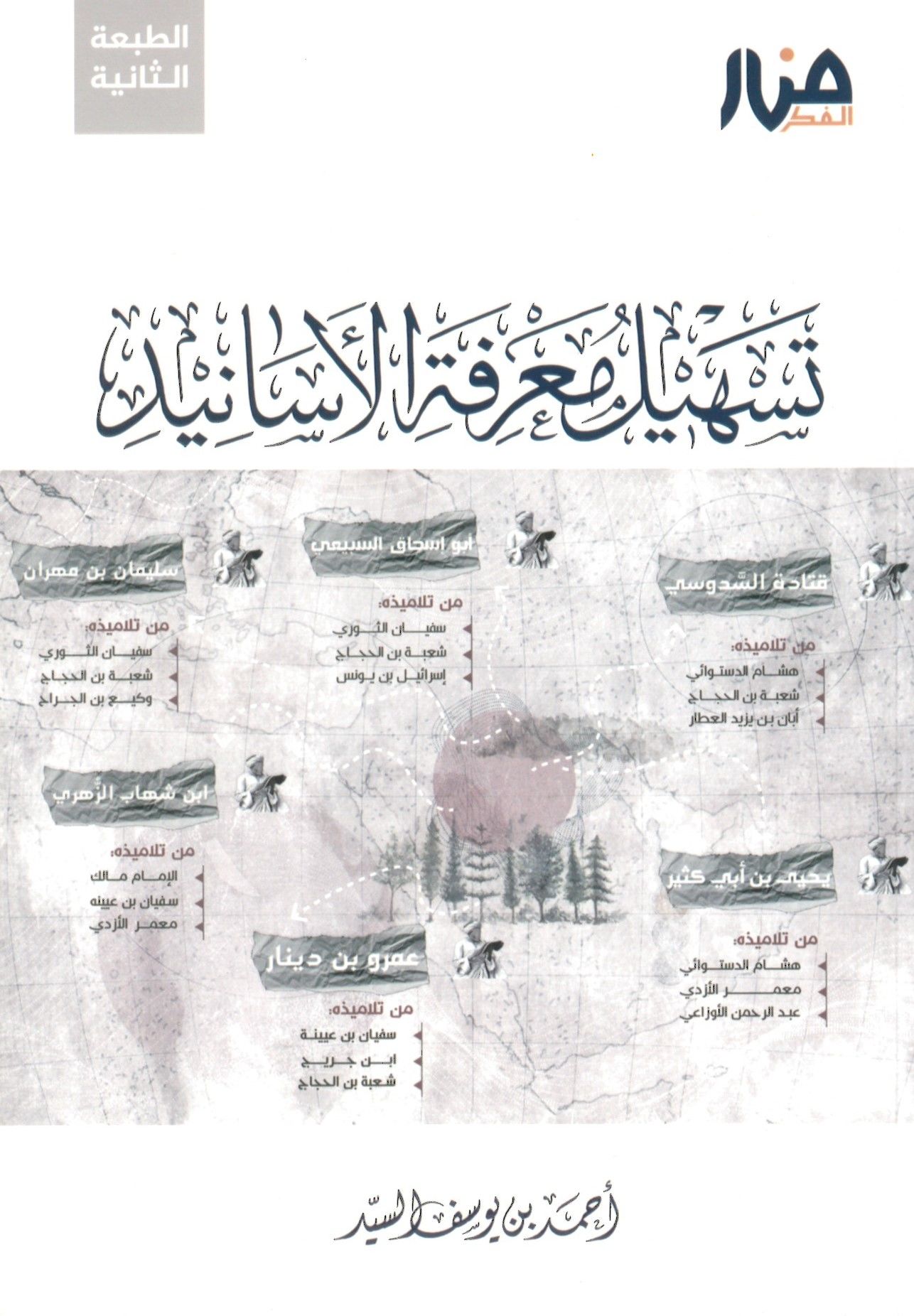 Teshilu Ma'rifeti'l-Ehadis - تسهيل معرفة الأسانيد