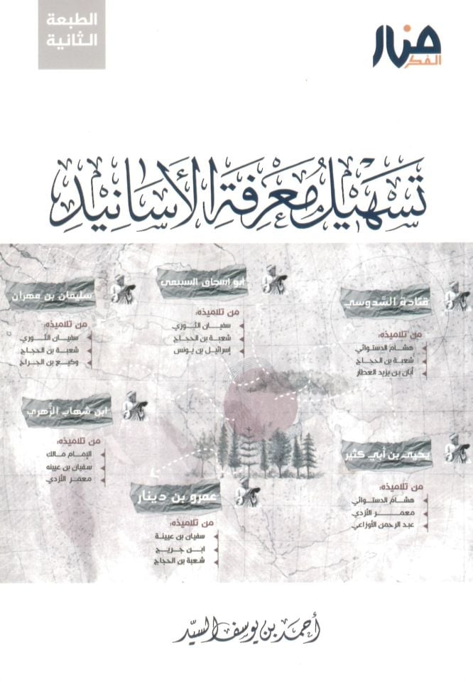 Teshilu Ma'rifeti'l-Ehadis - تسهيل معرفة الأسانيد