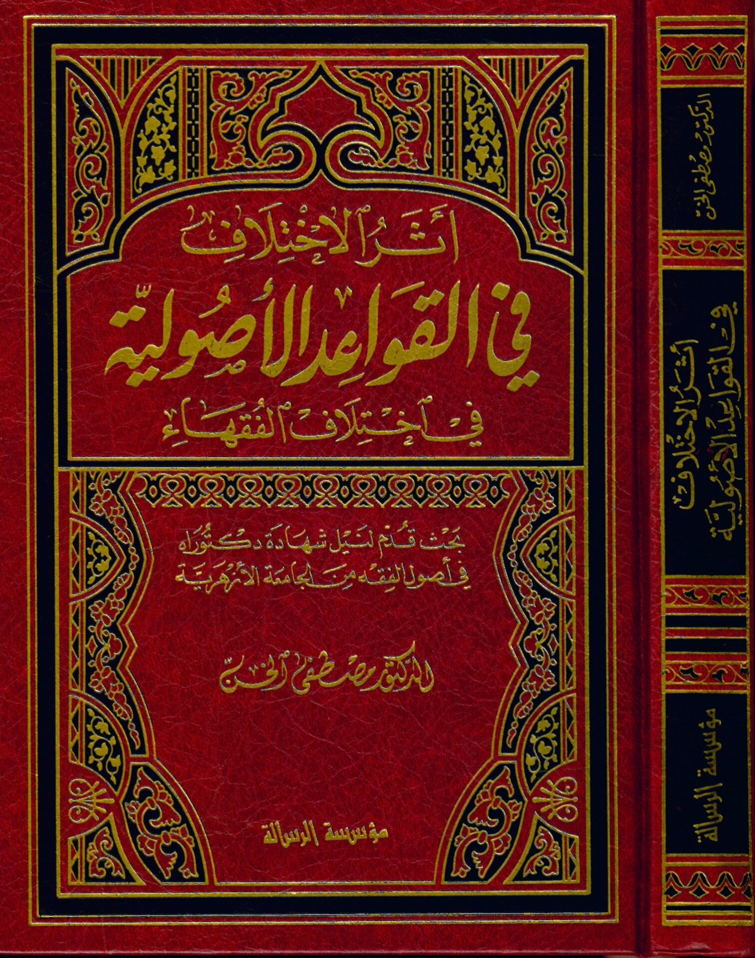 Eserü'l-İhtilaf fi'l-Kavaidi'l-Usuliyye - أثر الاختلاف في القواعد الاصولية