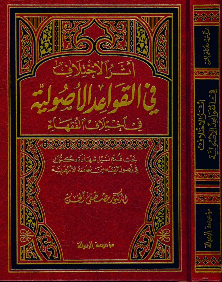 Eserü'l-İhtilaf fi'l-Kavaidi'l-Usuliyye - أثر الاختلاف في القواعد الاصولية