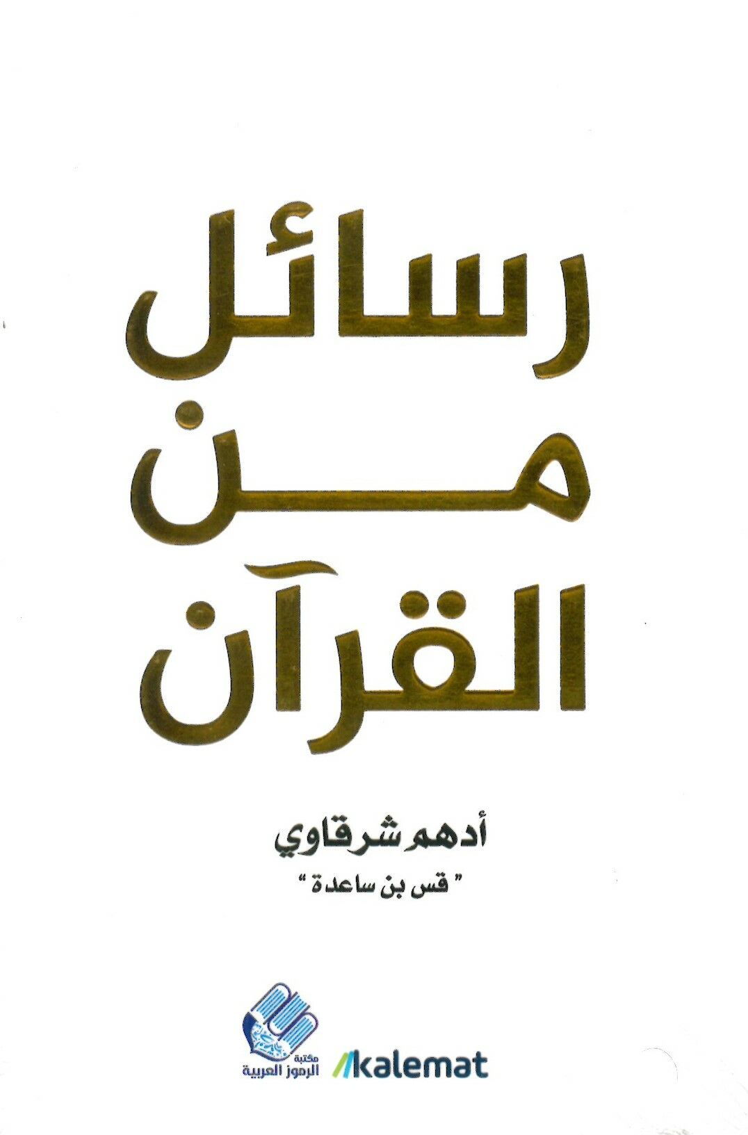 ER-RESALATÜ-LMÜHTASARA - رسائل من القرآن