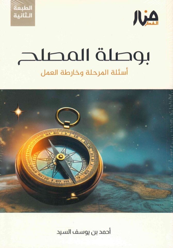 Busılatül-Muslıh Esiletül-Merhale ve Harıtatül-Amel - بوصلة المصلح أسئلة المرحلة وخارطة العمل