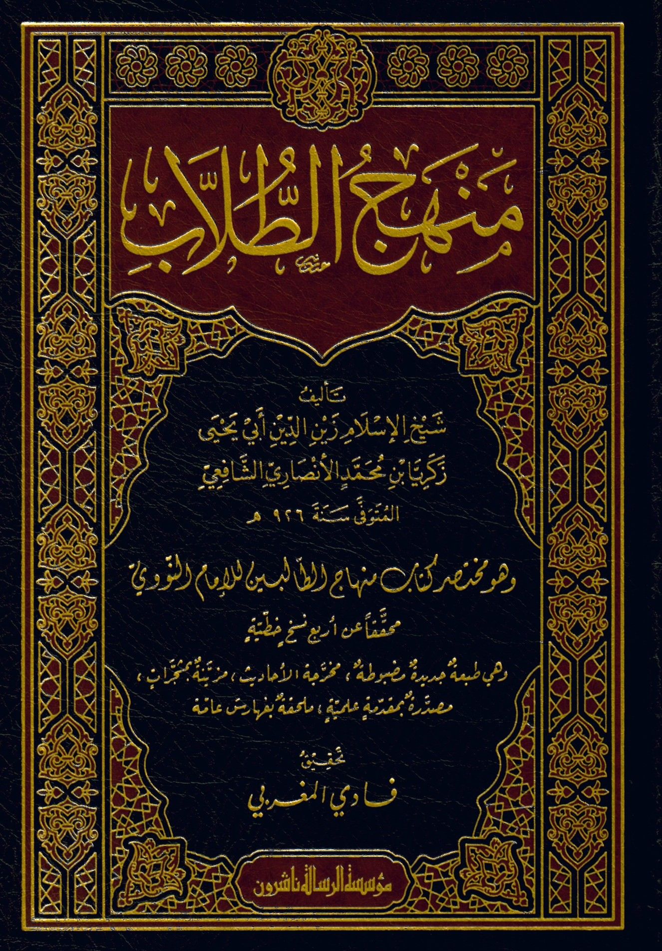 Menhecü't-tullab ve hüve muhtasaru kitabi Minhacü't-Talibin li'l-imam en-Nevevi - منهج الطلاب وهو مختصر كتاب منهاج الطالبين للإمام النووي
