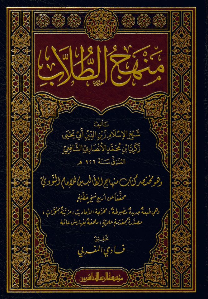 Menhecü't-tullab ve hüve muhtasaru kitabi Minhacü't-Talibin li'l-imam en-Nevevi - منهج الطلاب وهو مختصر كتاب منهاج الطالبين للإمام النووي